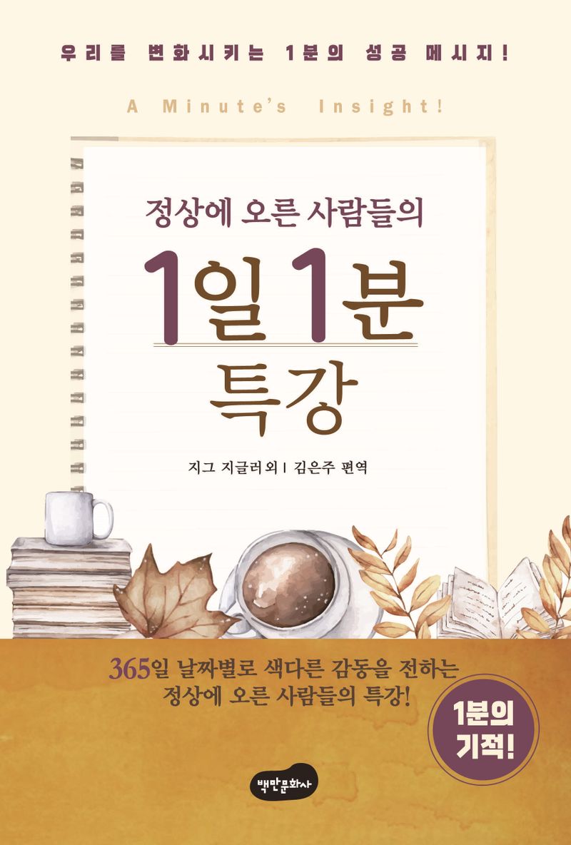 (정상에 오른 사람들의) 1일 1분 특강 = A minute's insight : 우리를 변화시키는 1분의 성공 메시지!