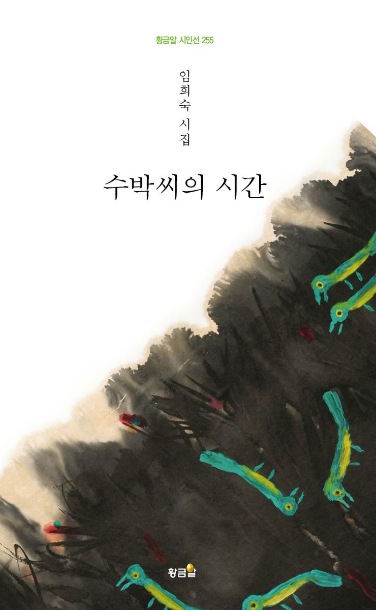수박씨의 시간 : 임희숙 시집
