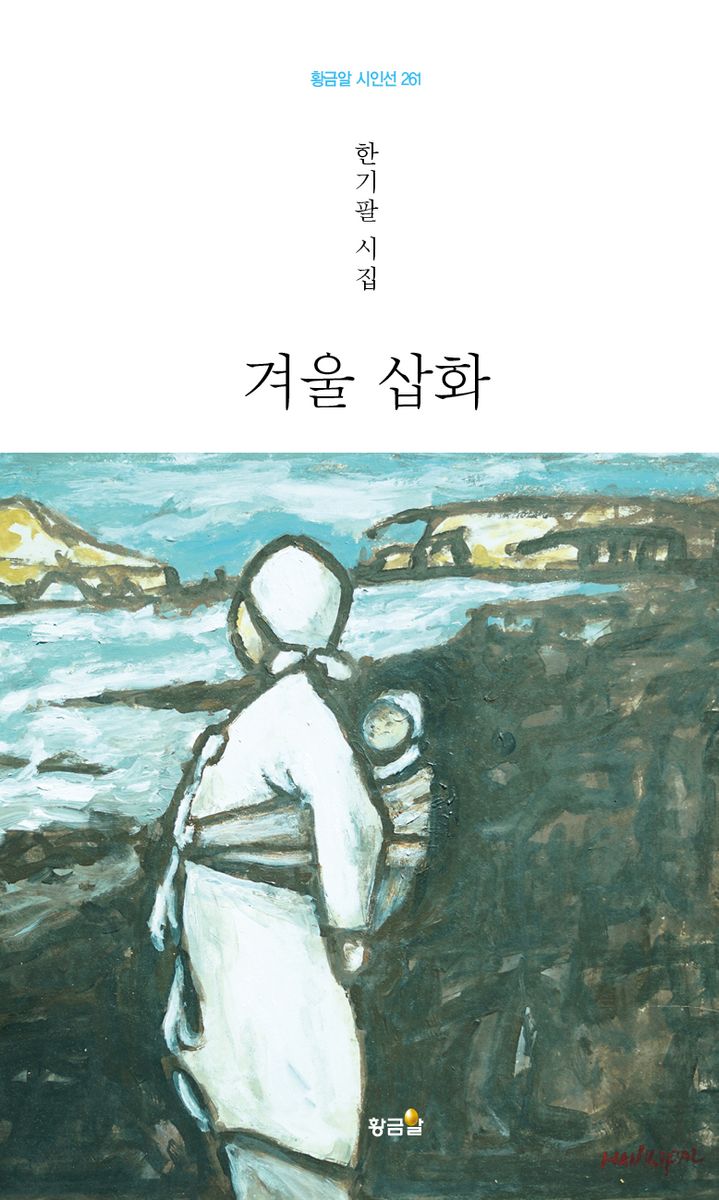 겨울 삽화 : 한기팔 시집