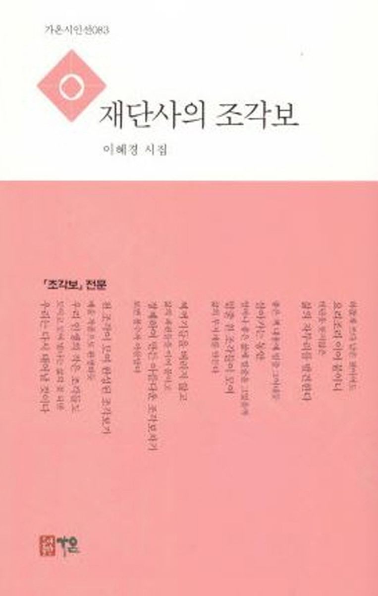 재단사의 조각보 : 이혜경 시집
