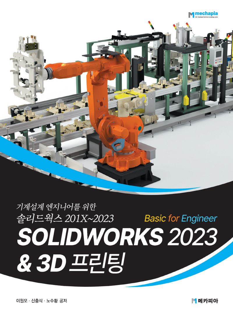 (Basic for engineer) Solidworks 2023 & 3D 프린팅 : 기계설계 엔지니어를 위한 솔리드웍스 201X~2023