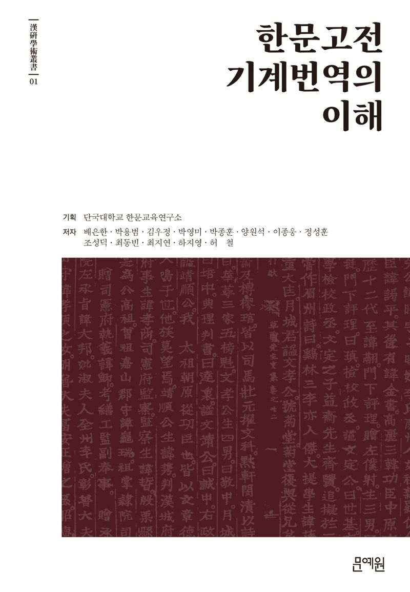 한문고전 기계번역의 이해