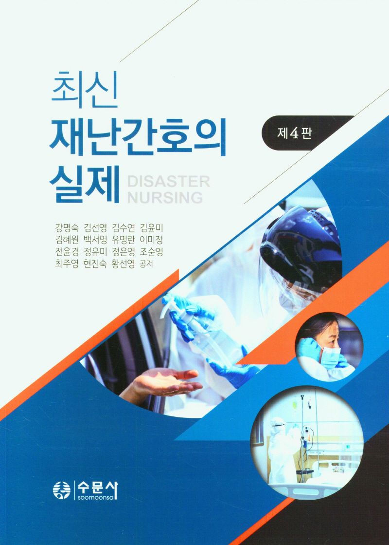 (최신) 재난간호의 실제 = Disaster nursing