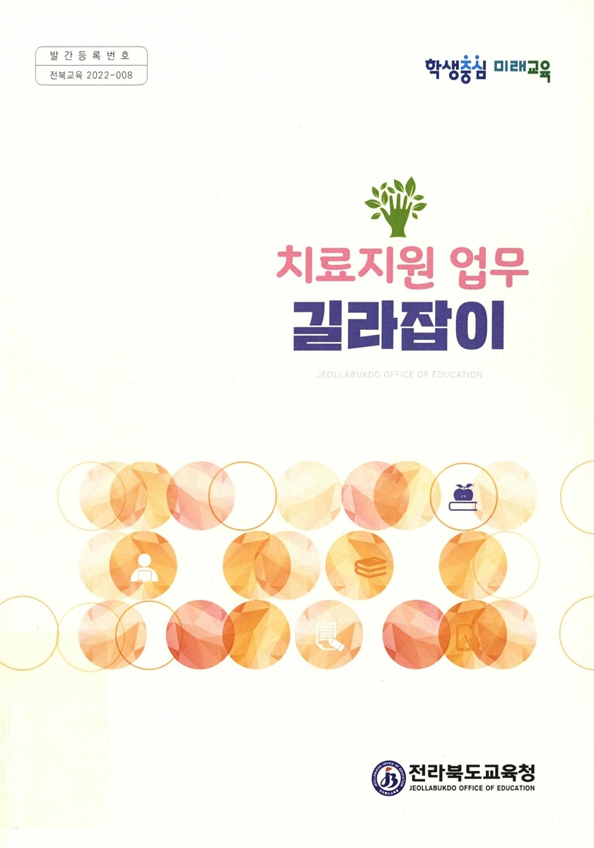 치료지원 업무 길라잡이