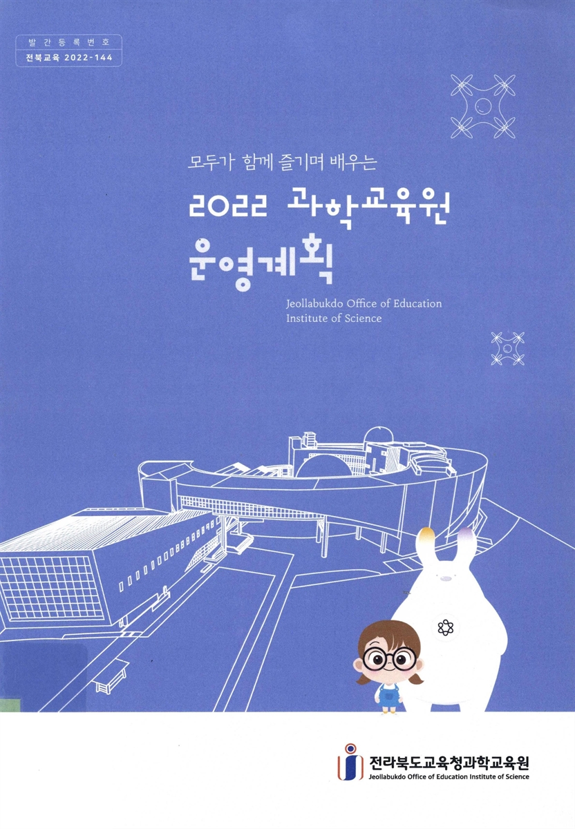 (2022 모두가 함께 즐기며 배우는) 과학교육원 운영계획