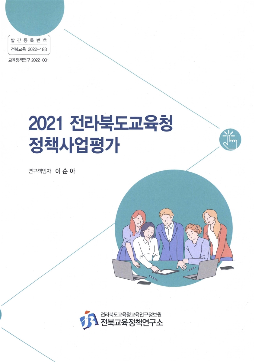 (2021) 전라북도교육청 정책사업평가