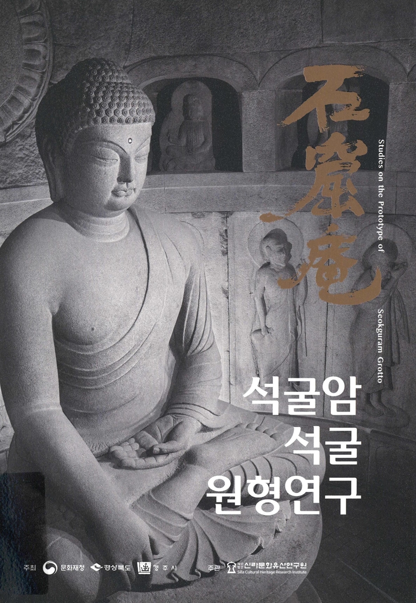석굴암 석굴 원형연구 = Studies on the prototype of Seokguram grotto