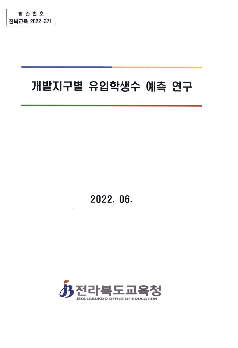 개발지구별 유입학생수 예측 연구