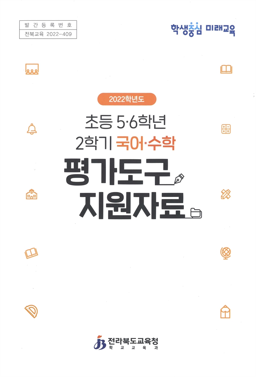 (2022학년도 초등 5·6학년 2학기) 국어·수학 평가도구 지원자료