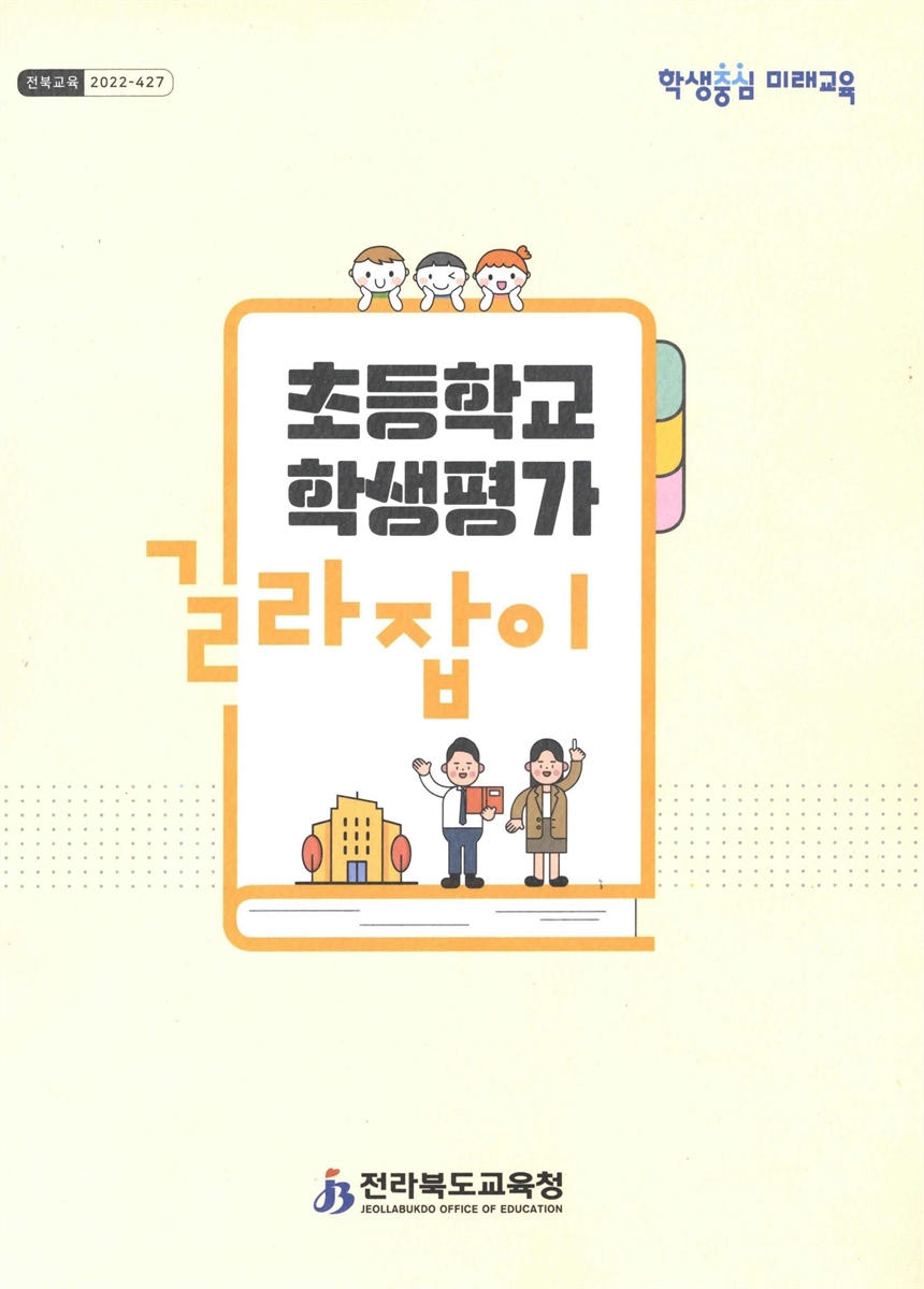 초등학교 학생평가 길라잡이