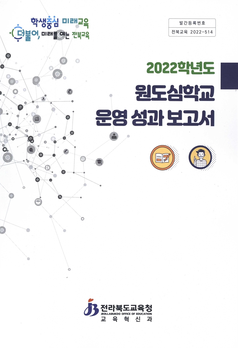 (2022학년도) 원도심학교 운영 성과 보고서