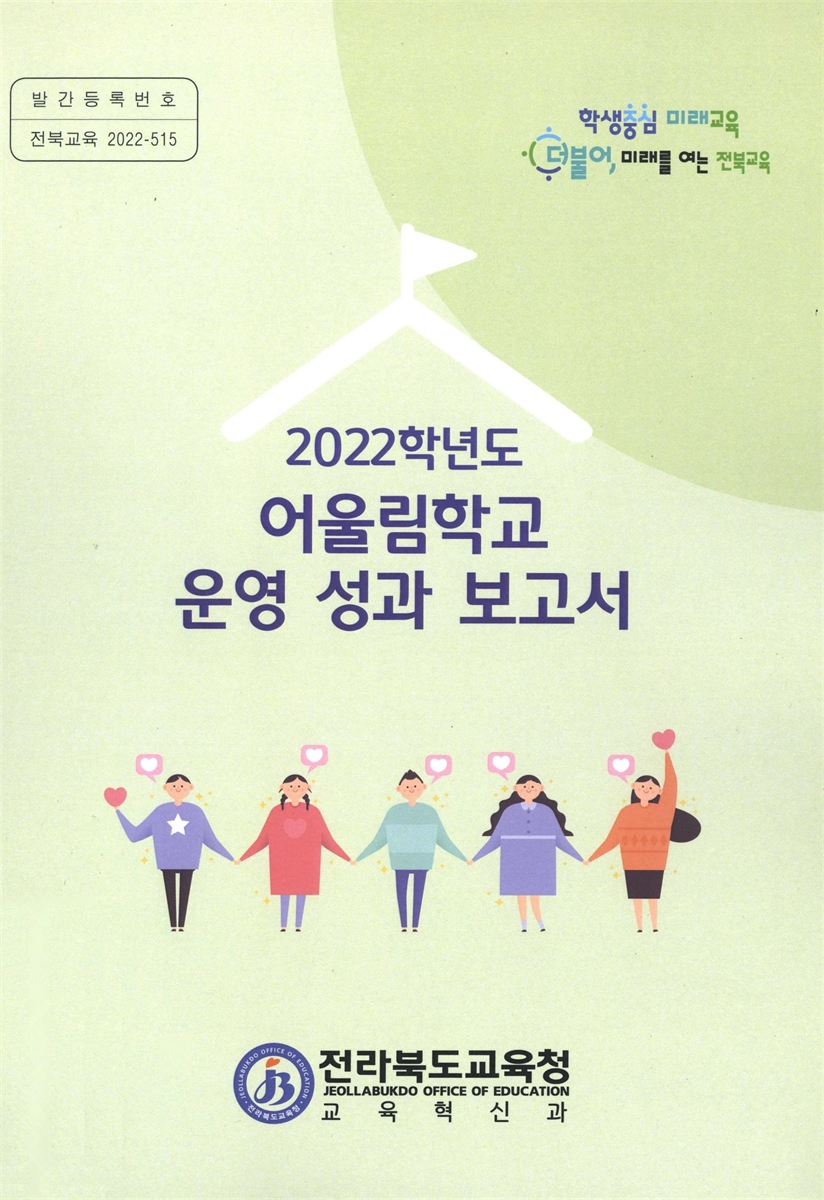 (2022학년도) 어울림학교 운영 성과 보고서