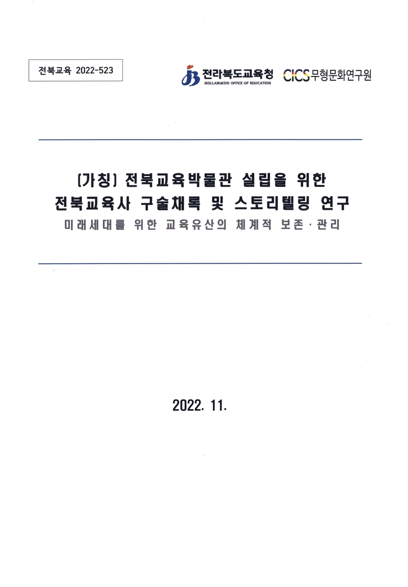 (가칭) 전북교육박물관 설립을 위한 전북교육사 구술채록 및 스토리텔링 연구 : 미래세대를 위한 교육유산의 체계적 보존·관리. [1-2]