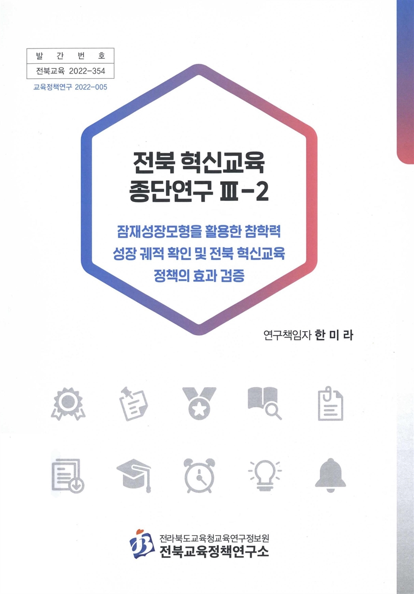 전북 혁신교육 종단연구(Ⅲ). 1-2