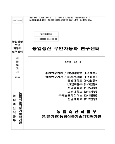 농업생산 무인자동화 연구센터 : 최종보고서