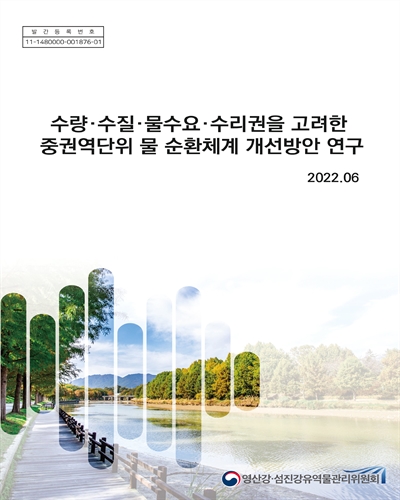 수량-수질-물수요-수리권을 고려한 중권역단위 물순환체계 개선방안 연구 : 최종보고서