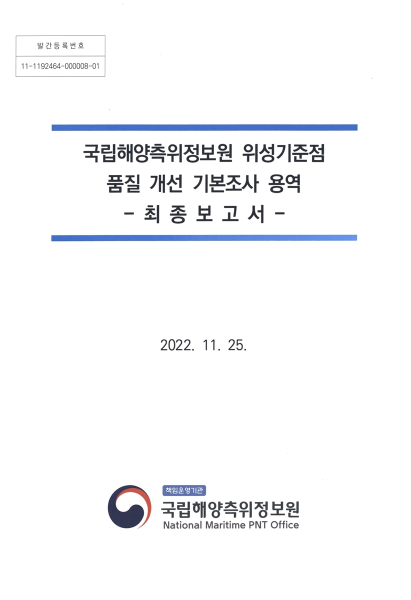 국립해양측위정보원 위성기준점 품질 개선 기본조사 용역 : 최종보고서