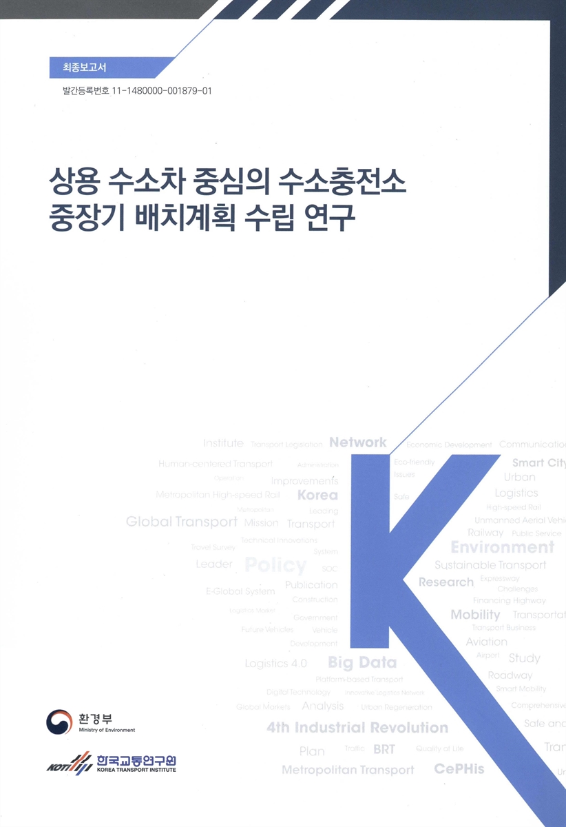 상용 수소차 중심의 수소충전소 중장기 배치계획 수립 연구 : 최종보고서(안)