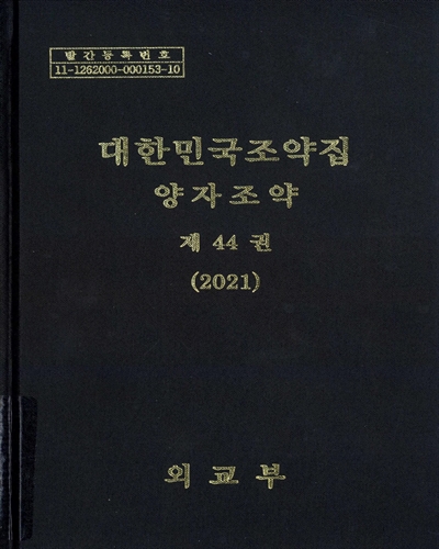 대한민국조약집 : 양자조약. 제44권(2021)