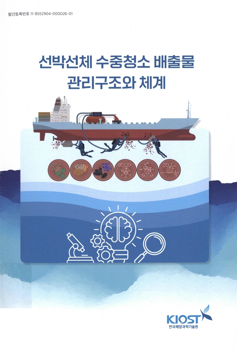 선박선체 수중청소 배출물 관리구조와 체계
