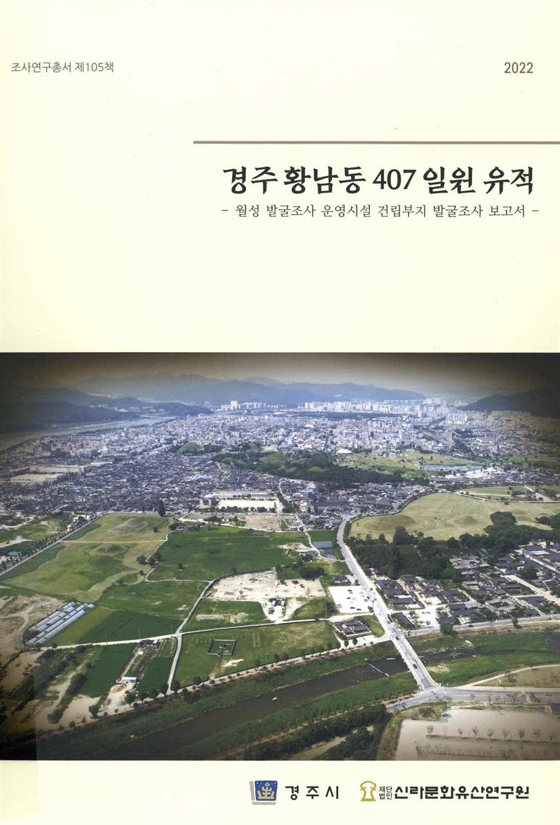 경주 황남동 407 일원 유적 : 월성 발굴조사 운영시설 건립부지 발굴조사 보고서