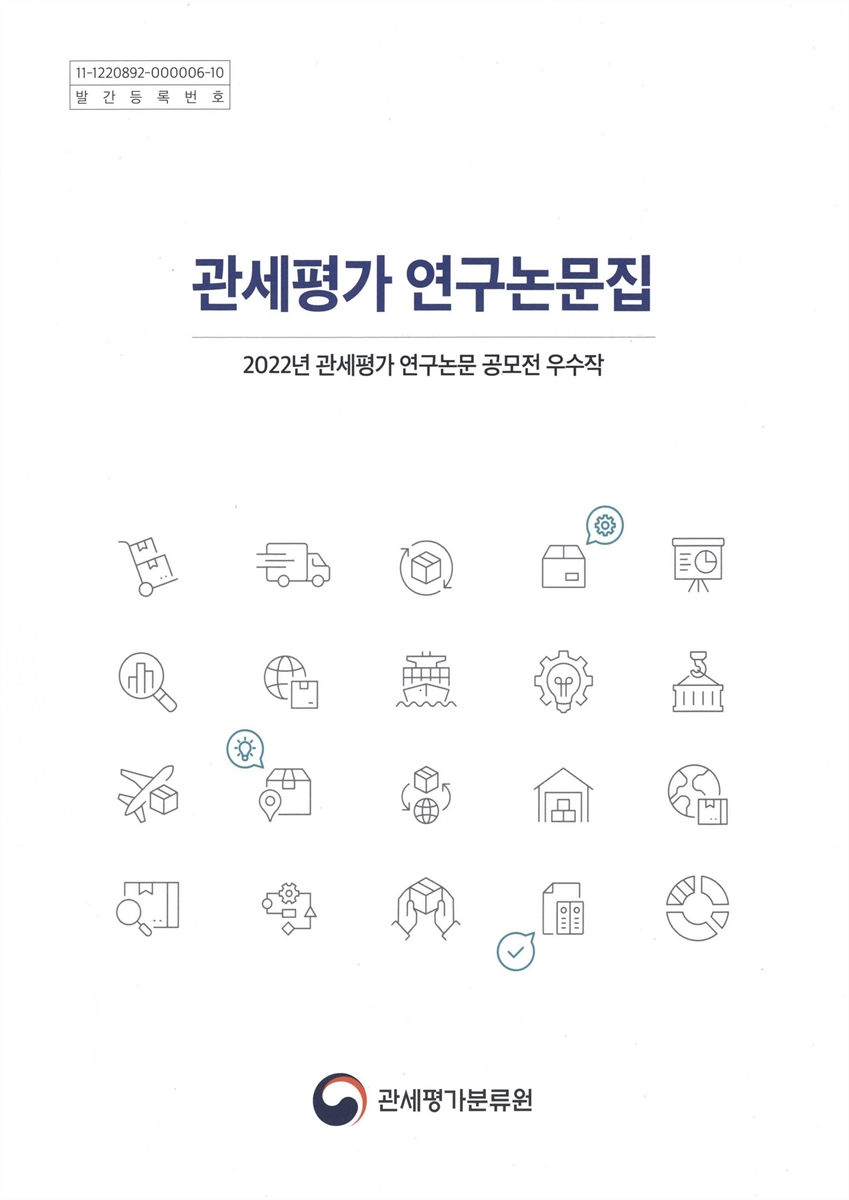 관세평가 연구논문집 : 2022년 관세평가 연구논문 공모전 우수작