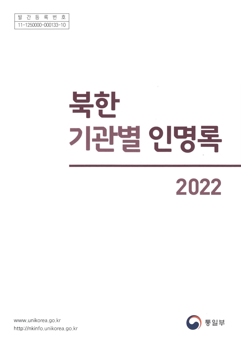 북한 기관별 인명록. 2022