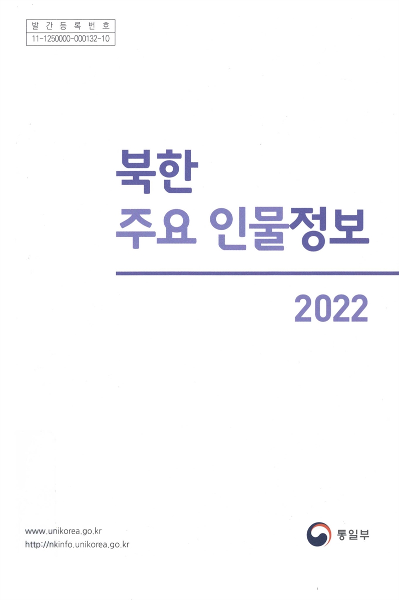 북한 주요 인물정보. 2022