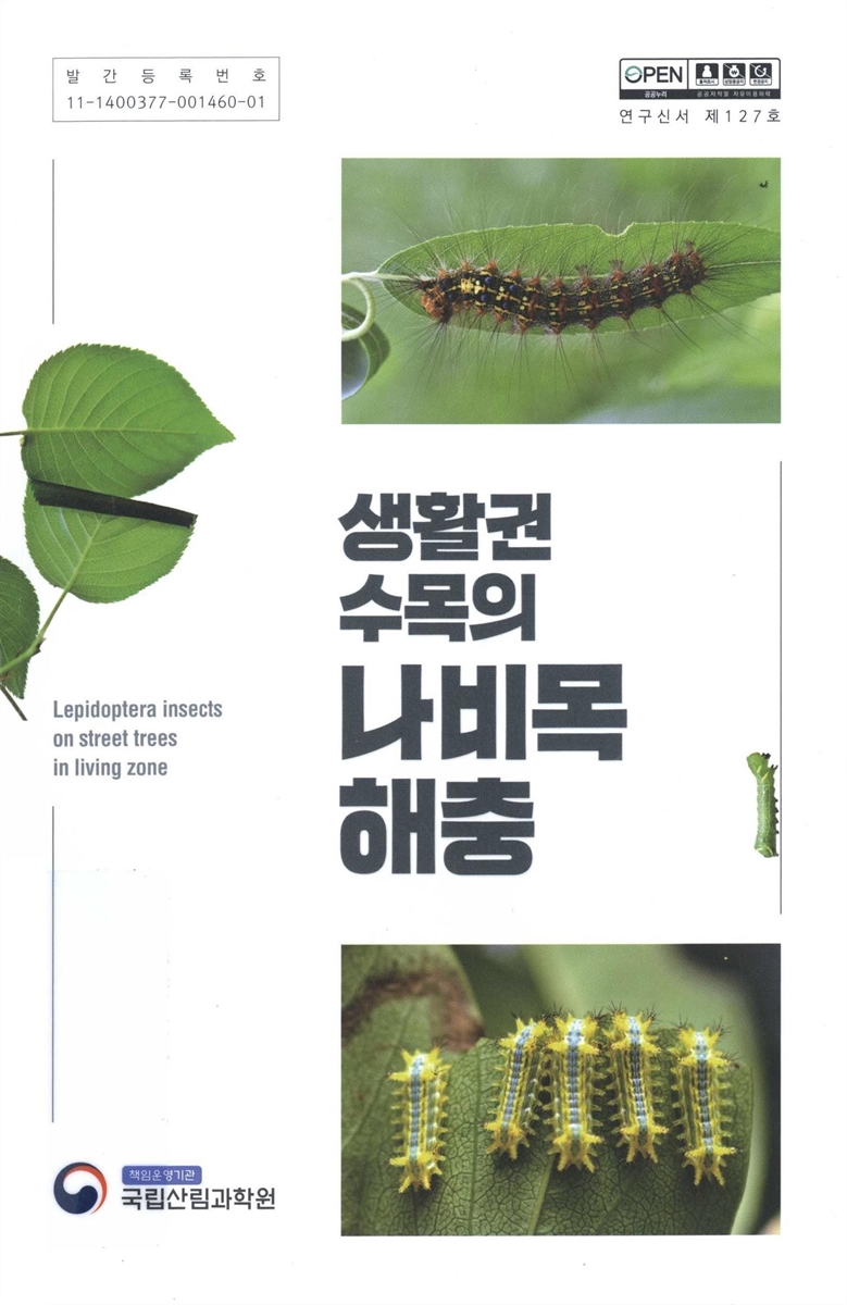 (생활권 수목의) 나비목 해충 = Lepidoptera insects on street trees in living zone