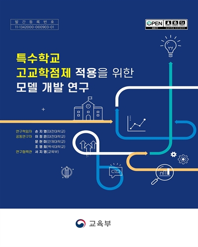 특수학교 고교학점제 적용을 위한 모델 개발 연구
