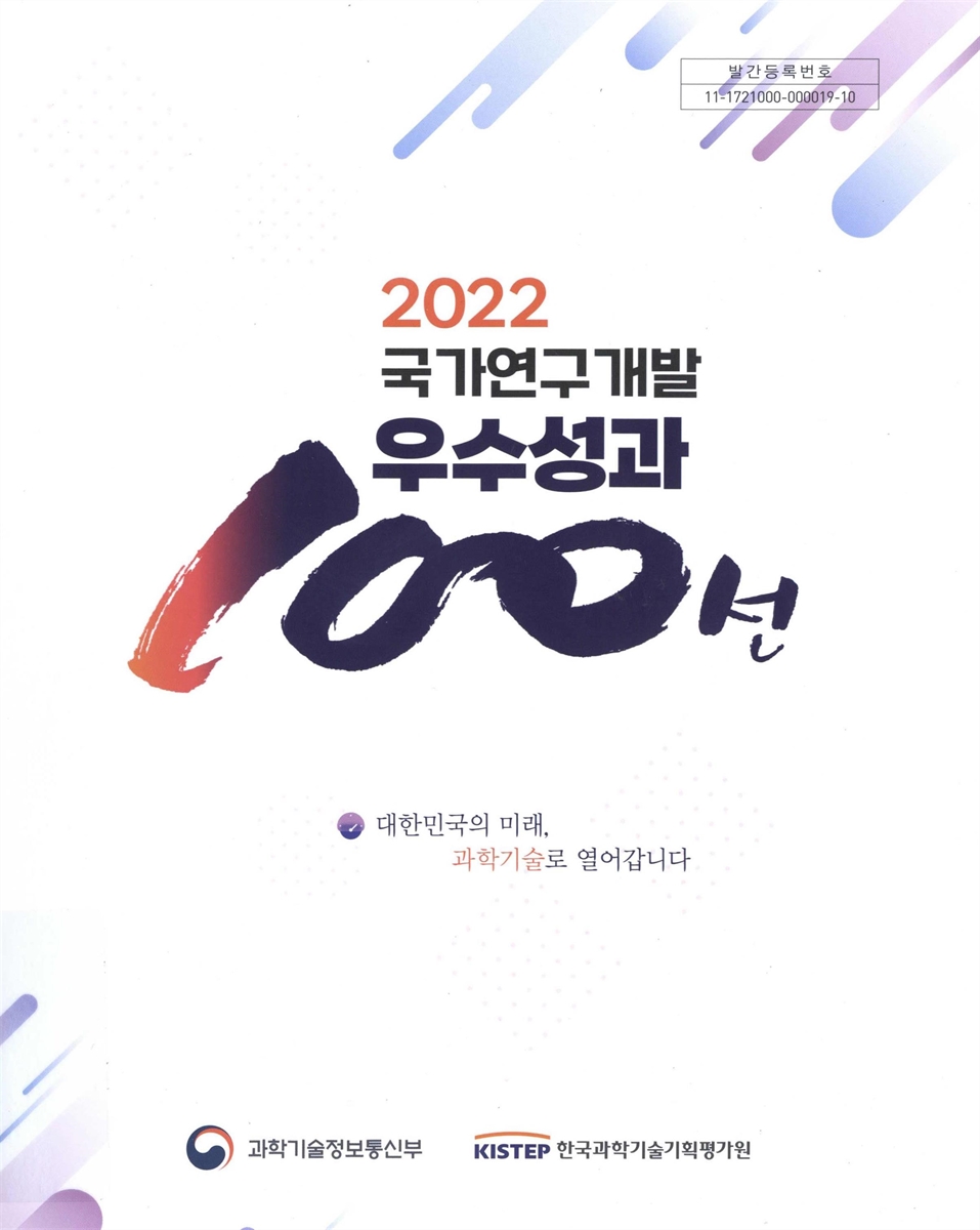 (2022) 국가연구개발 우수성과 100