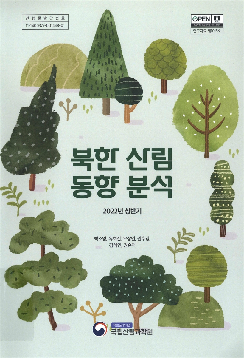 북한 산림 동향 분석 : 2022년 상반기