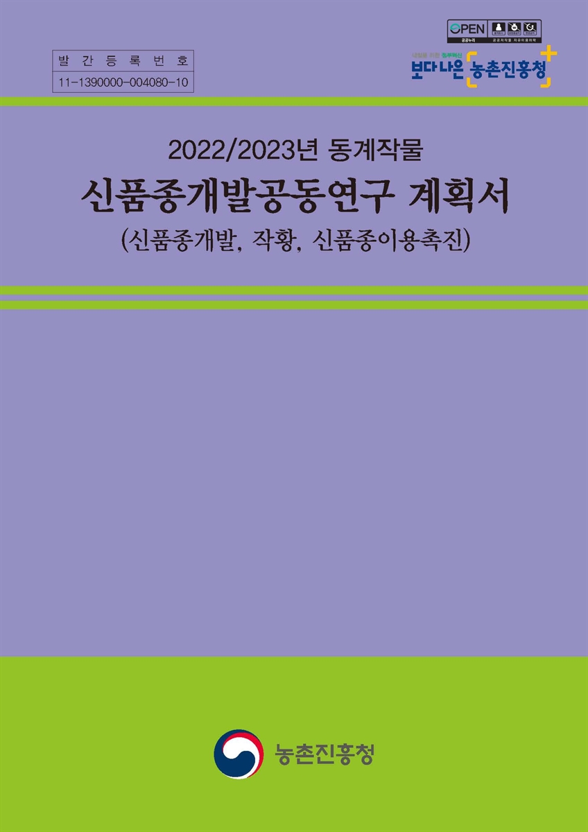 (2022/2023년 동계작물) 신품종개발공동연구 계획서 : 신품종개발, 작황, 신품종이용촉진