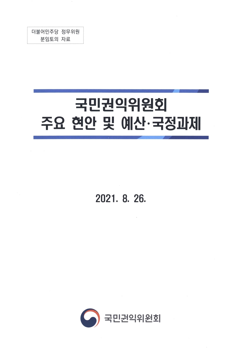 국민권익위원회 주요 현안 및 예산·국정과제 : 더불어민주당 정무위원 분임토의 자료 / 국민권익위원회