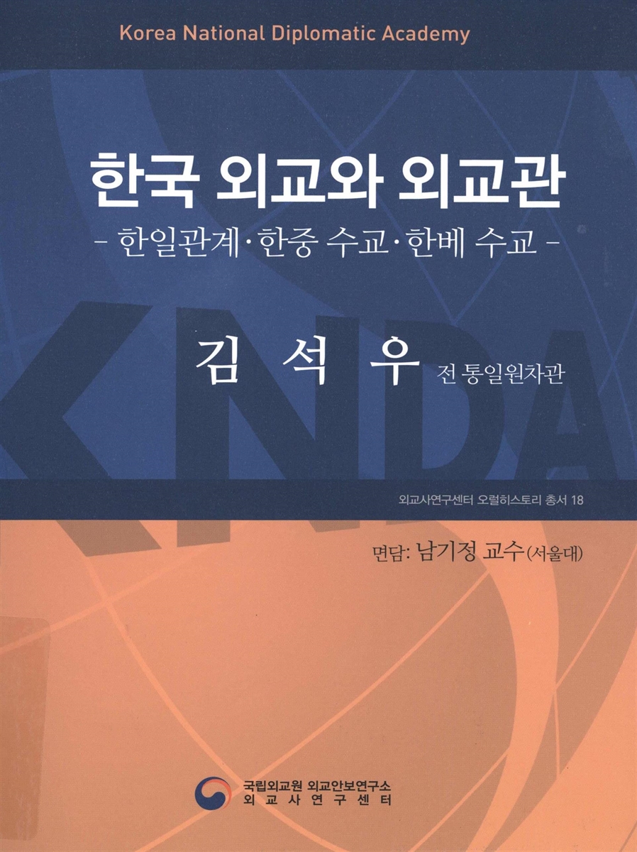 한국 외교와 외교관 : 한일관계·한중 수교·한베 수교 : 김석우 전 통일원차관