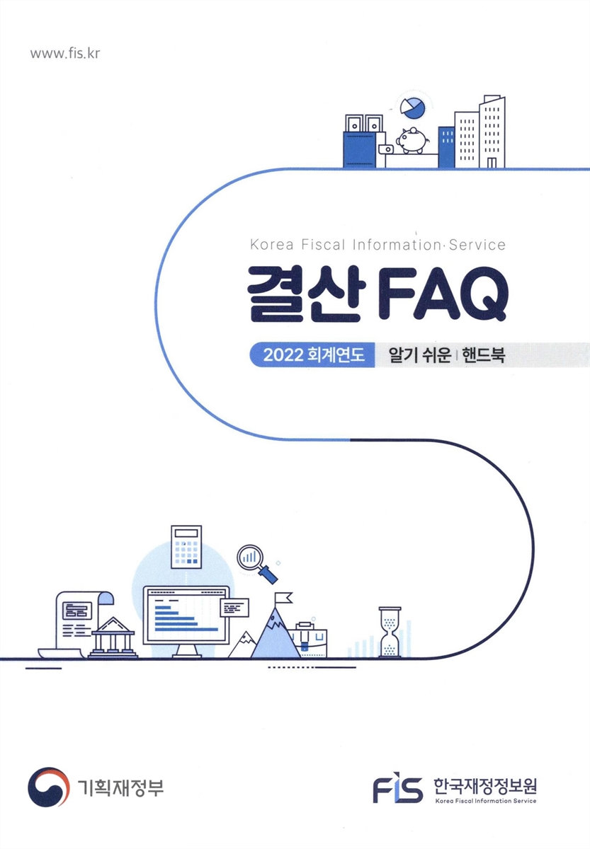 결산 FAQ : 2022 회계연도 알기 쉬운 핸드북