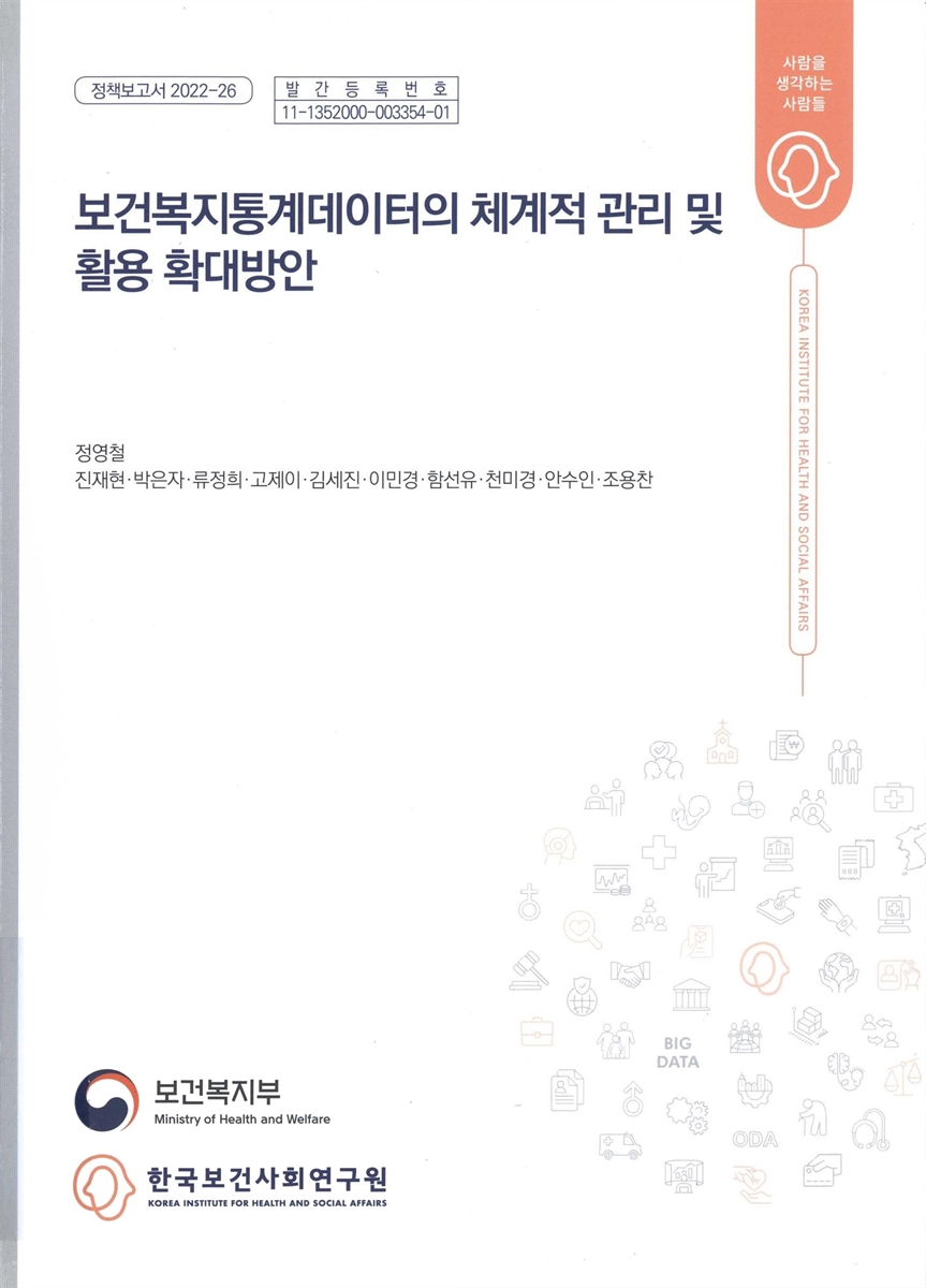 보건복지통계데이터의 체계적 관리 및 활용 확대방안