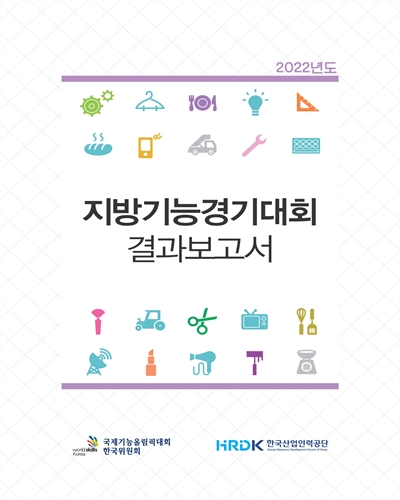 (2022년도) 지방기능경기대회 결과보고서