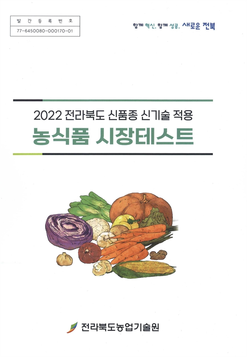(2022 전라북도 신품종 신기술 적용) 농식품 시장테스트