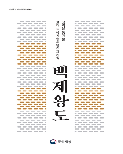 백제왕도 : 성곽을 통해 본 고대 토목기술의 발전과 전개