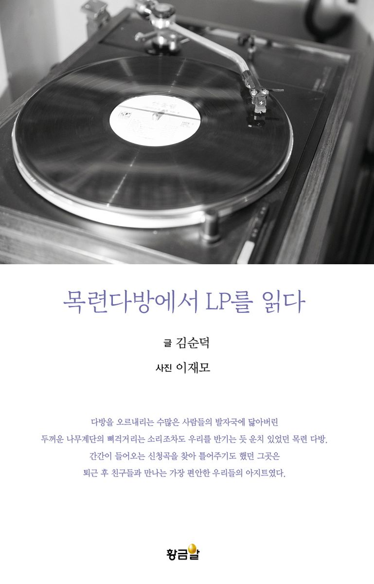 목련다방에서 LP를 읽다