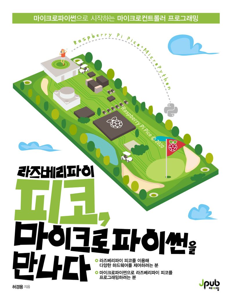 라즈베리파이 피코, 마이크로파이썬을 만나다 = Raspberry Pi Pico + MicroPython