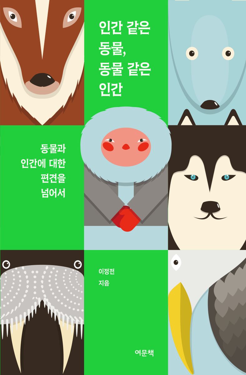 인간 같은 동물, 동물 같은 인간 : 동물과 인간에 대한 편견을 넘어서
