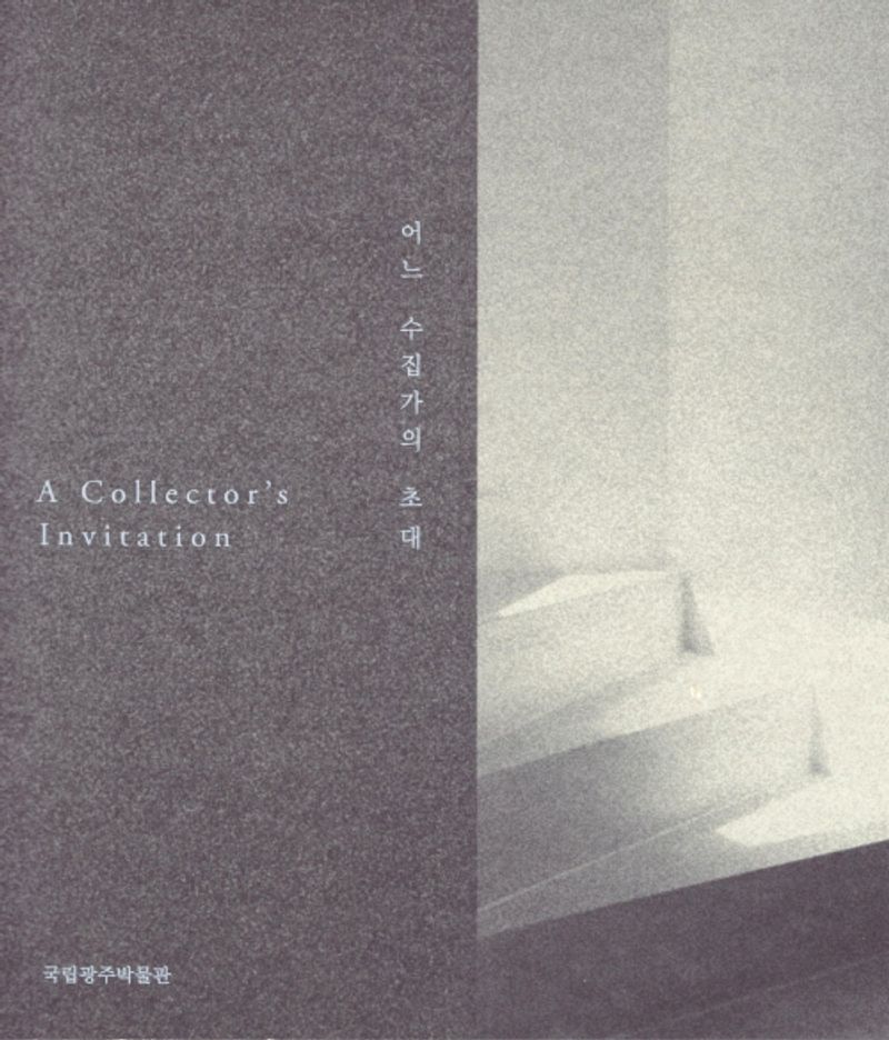 어느 수집가의 초대 : 고(故) 이건희 회장 기증 국립광주박물관 특별전 = A collector's invitation : the bequest of Lee Kun-Hee special exhibition at Gwangju National Museum