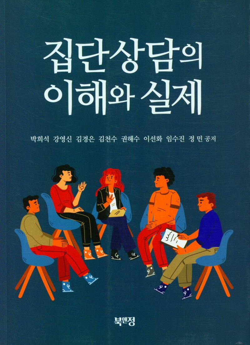 집단상담의 이해와 실제