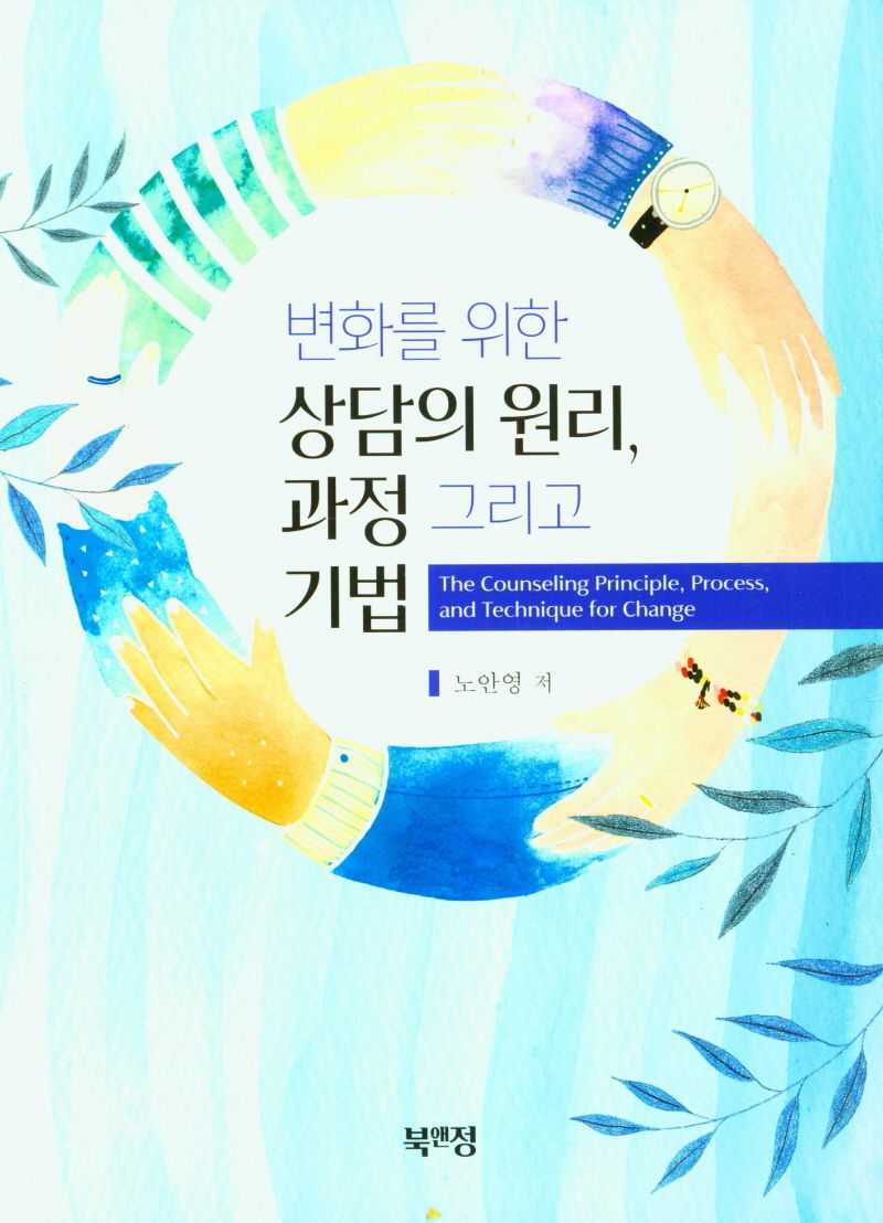 (변화를 위한) 상담의 원리, 과정 그리고 기법 = The counseling principle, process, and technique for change