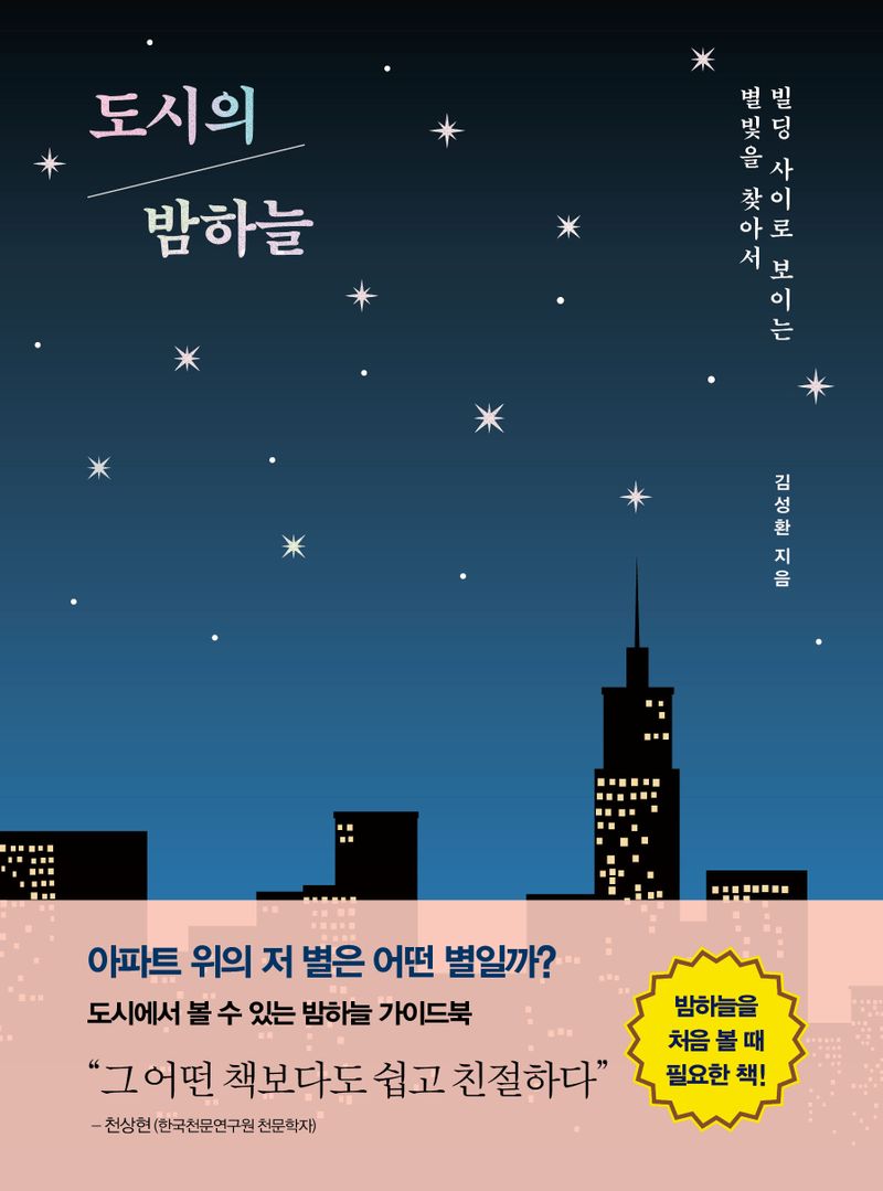 도시의 밤하늘 : 빌딩 사이로 보이는 별빛을 찾아서