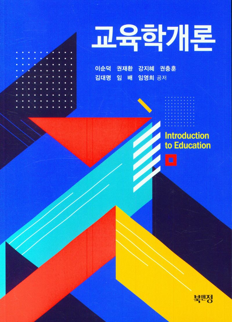 교육학개론 = Introduction to education