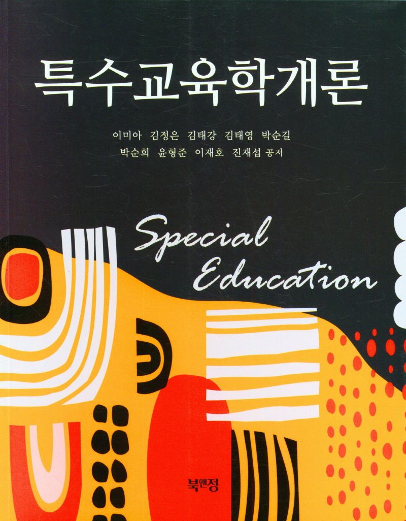 특수교육학개론 = Special education