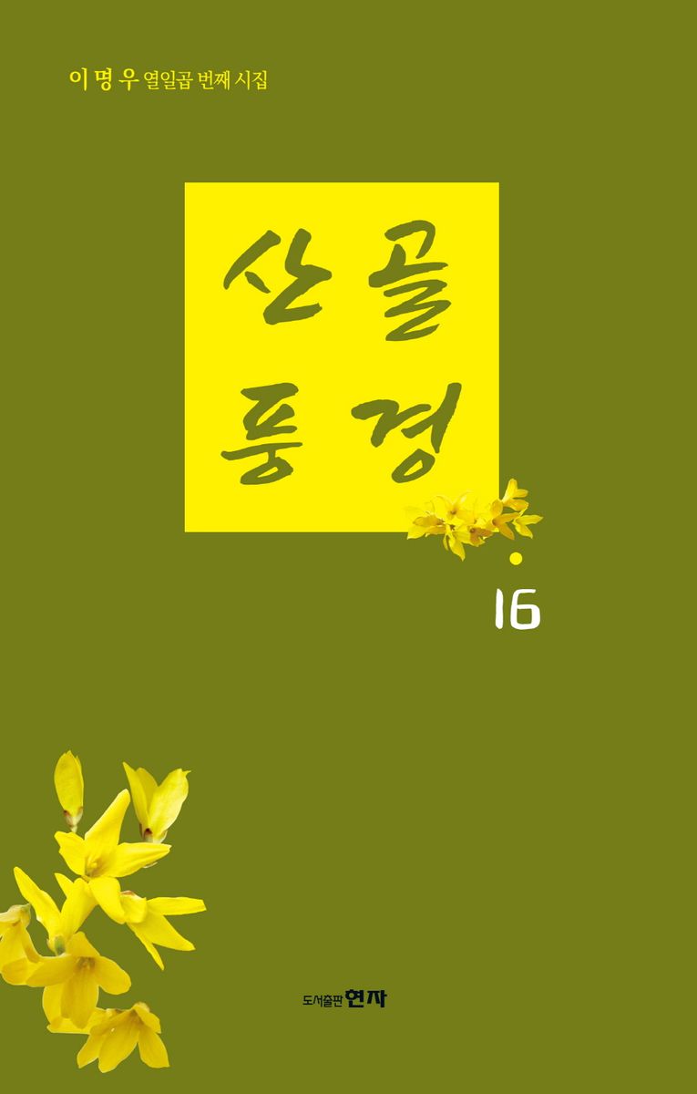 산골풍경 16 : 이명우 열일곱 번째 시집